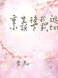 重生后我逃婚了小说下载txt