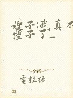 嫂子:我真不是傻子了_