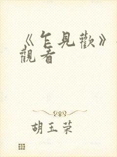 《乍见欢》全集观看