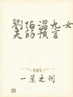 刘伯温九女共一夫的预言