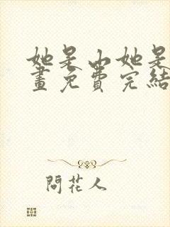 她是山她是海漫画免费完结