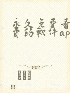 永久免费看不收费的软件app