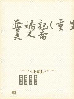 夺娇记(重生)美人乔