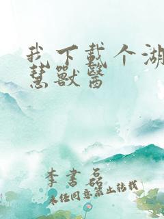 我下载个湖北智慧兽医