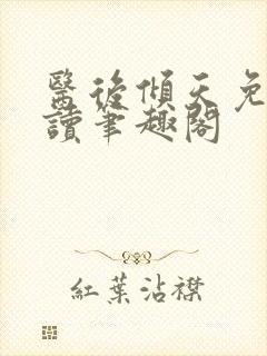 医后倾天免费阅读笔趣阁