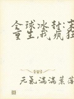 全球冰封:末世重生,我疯狂囤物资连载