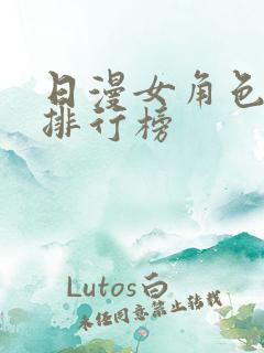 日漫女角色人气排行榜