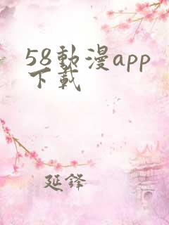 58动漫app下载