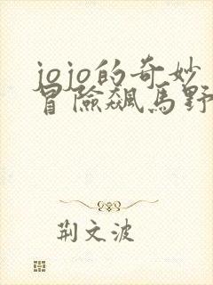 jojo的奇妙冒险飙马野郎全彩版在线观看