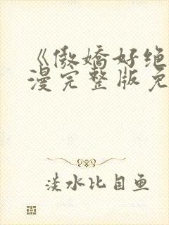 《傲娇好绝》动漫完整版免费观看