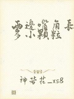 两边嘴角长了好多小颗粒