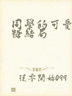 同学的可爱女糖糖结局