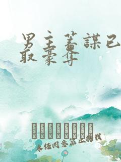 男主蓄谋已久强取豪夺