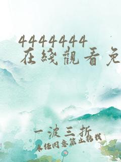 4444444在线观看免费高清电视剧