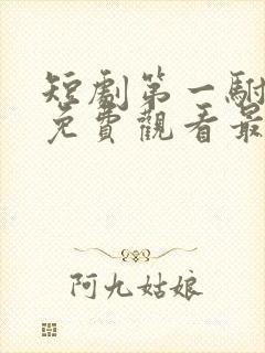 短剧第一驸马爷免费观看最新章节列表