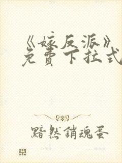 《嫁反派》漫画免费下拉式