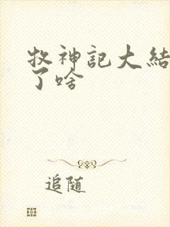 牧神记大结局讲了啥