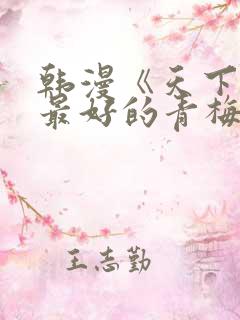 韩漫《天下第一最好的青梅竹马》免费观看