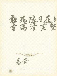 敢死队9在线观看高清完整版免费