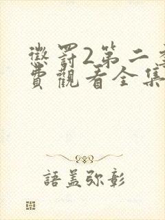 惩罚2第二季免费观看全集动漫版高清