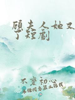 顾夫人她又虐渣了短剧