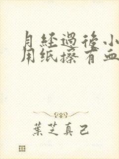 月经过后小便后用纸擦有血,算干净了吗