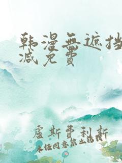 韩漫无遮挡无删减免费