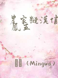 农家糙汉俏娇娘 凤五