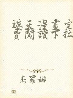 遮天漫画完整免费阅读下拉式六漫画