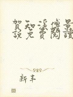 贺知溪傅景砚小说免费阅读最新章节