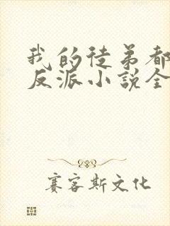 我的徒弟都是大反派小说全篇