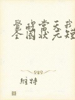 觉醒当天我当上全国状元短剧完整版