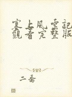 塞上风云记免费观看完整版在线全集