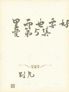 里面也要好好疼爱第5集