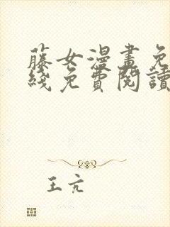 藤女漫画免费在线免费阅读