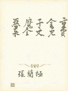 恶魔千金重生归来全文免费