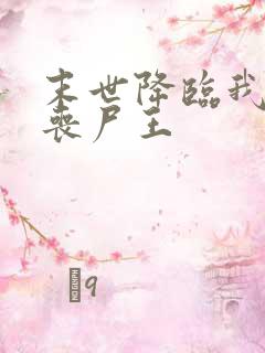 末世降临我成了丧尸王