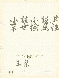 小说小说,我在末世捡属性