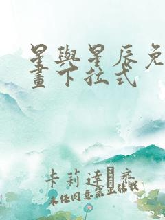 星与星辰免费漫画下拉式