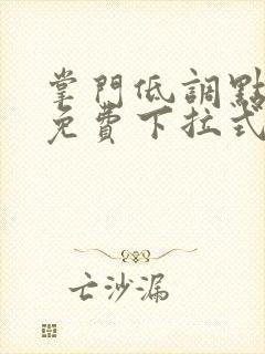 掌门低调点漫画免费下拉式