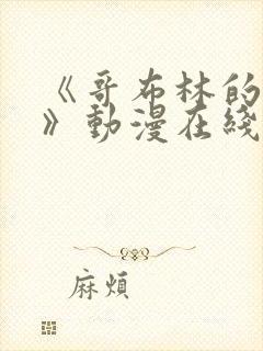 《哥布林的窑洞》动漫在线观看