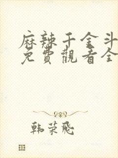 麻辣千金斗恶少免费观看全集