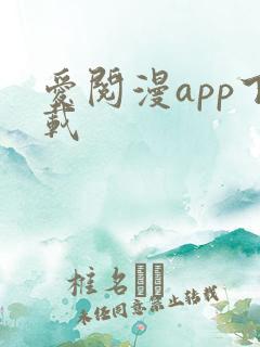 爱阅漫app下载
