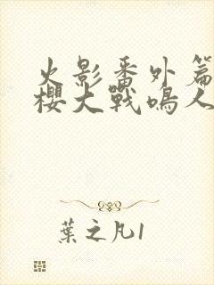 火影番外篇,小樱大战鸣人