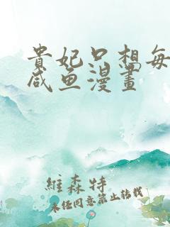 贵妃只想每天当咸鱼漫画