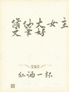 修仙大女主爽文文笔好