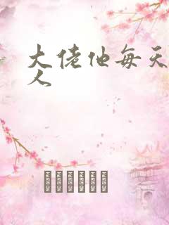 大佬他每天不当人