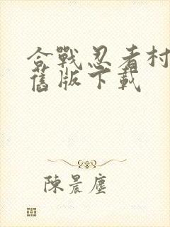 合战忍者村汉化旧版下载