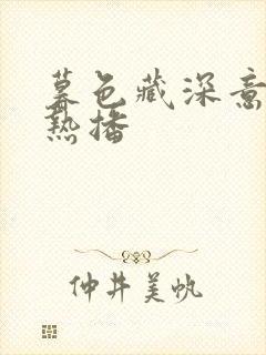 暮色藏深意短剧热播