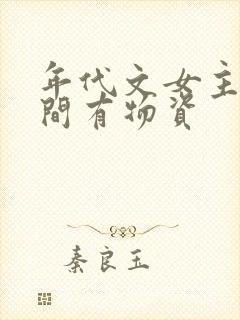 年代文女主有空间有物资